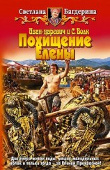читать Похищение Елены
