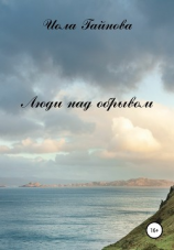 читать Люди над обрывом