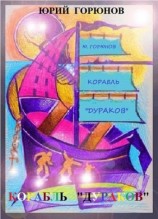 читать Корабль дураков