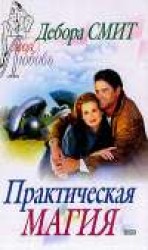 читать Практическая магия