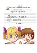 читать Научись писать без ошибок. 4 класс. Серия «Русский язык без репетитора»