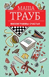 читать Миллиграммы счастья