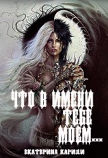 читать Что в имени тебе моем