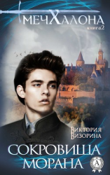 читать Сокровища Морана