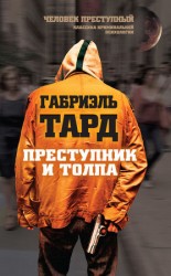 читать Преступник и толпа (сборник)