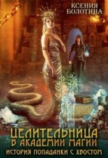 читать Целительница в академии магии. История попаданки с хвостом