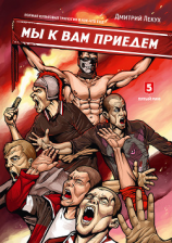 читать Мы к Вам приедем (сборник)