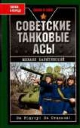 читать Советские танковые асы