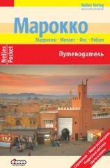 читать Марокко. Путеводитель