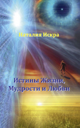 читать Истины Жизни, Мудрости и Любви