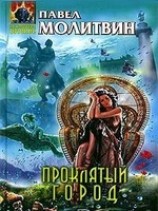 читать Проклятый город