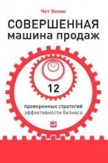 читать Совершенная машина продаж. 12 проверенных стратегий эффективности бизнеса