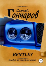 читать Bentley