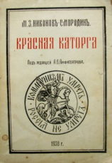 читать Красная каторга