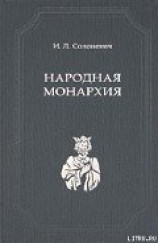 читать Народная монархия