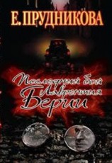 читать Последний бой Лаврентия Берии
