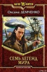 читать Семь легенд мира
