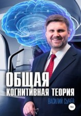 читать Общая когнитивная теория
