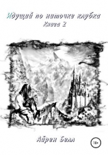 читать Идущий по ниточке клубка. Книга 2