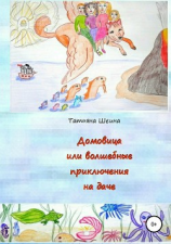 читать Домовица, или Волшебные приключения на даче