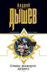 читать Славы жаждут дураки