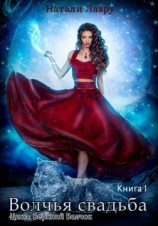 читать Волчья свадьба. Книга 1