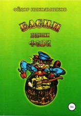 читать Басни дедушки Феди