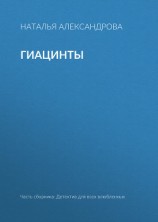 читать Гиацинты