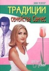 читать Традиции семейства Санчес