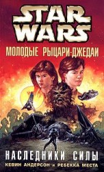 читать Молодые рыцари джедаи 1: Наследники силы