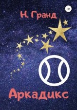 читать Аркадикс