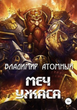 читать Меч Ужаса