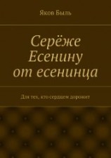 читать Серёже Есенину от есенинца
