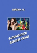 читать Фотомонтаж делаем сами. Книга с уроками по работе в графическом редакторе