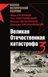 читать Великая Отечественная катастрофа-3