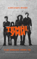 читать Темні уми