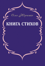 читать Книга стихов