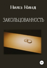 читать Закольцованность