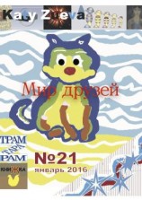 читать Мир друзей 21, январь 2016