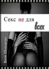 читать Секс не для всех