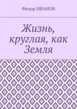 читать Жизнь, круглая, как Земля