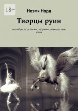 читать Творцы руин. Верлибры, астрофизмы, афоризмы, неквадратные стихи