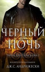 читать Чёрный как ночь (ЛП)
