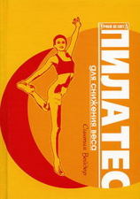 читать Пилатес для снижения веса