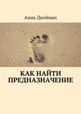 читать Как найти предназначение