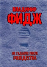 читать Не гадайте после Рождества. Рассказ