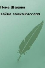 читать Тайна замка Расселл