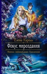 читать Фокус мироздания