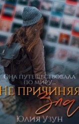 читать Не причиняя зла