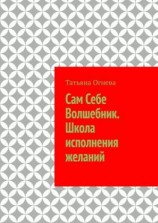 читать Сам Себе Волшебник. Школа исполнения желаний